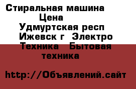 Стиральная машина CANDY › Цена ­ 3 500 - Удмуртская респ., Ижевск г. Электро-Техника » Бытовая техника   